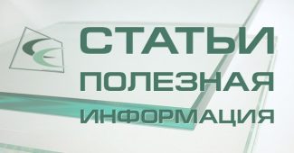 Полезная информация о стекле